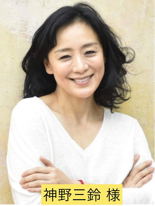 応援メッセージご紹介：神野三鈴(役者)様