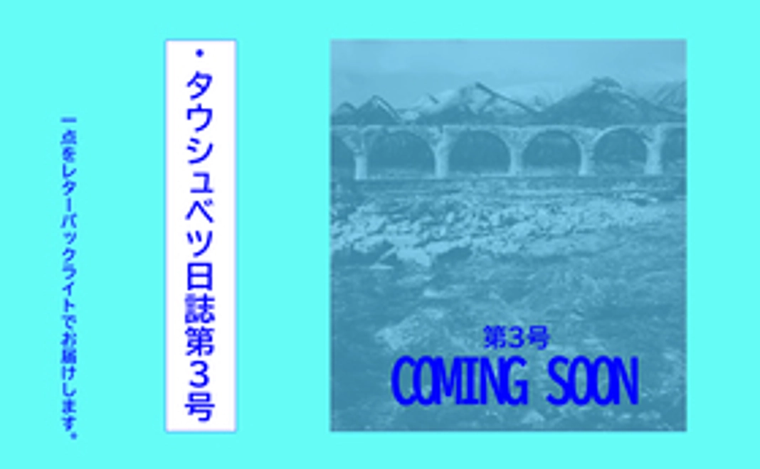 『タウシュベツ日誌 第3号』
