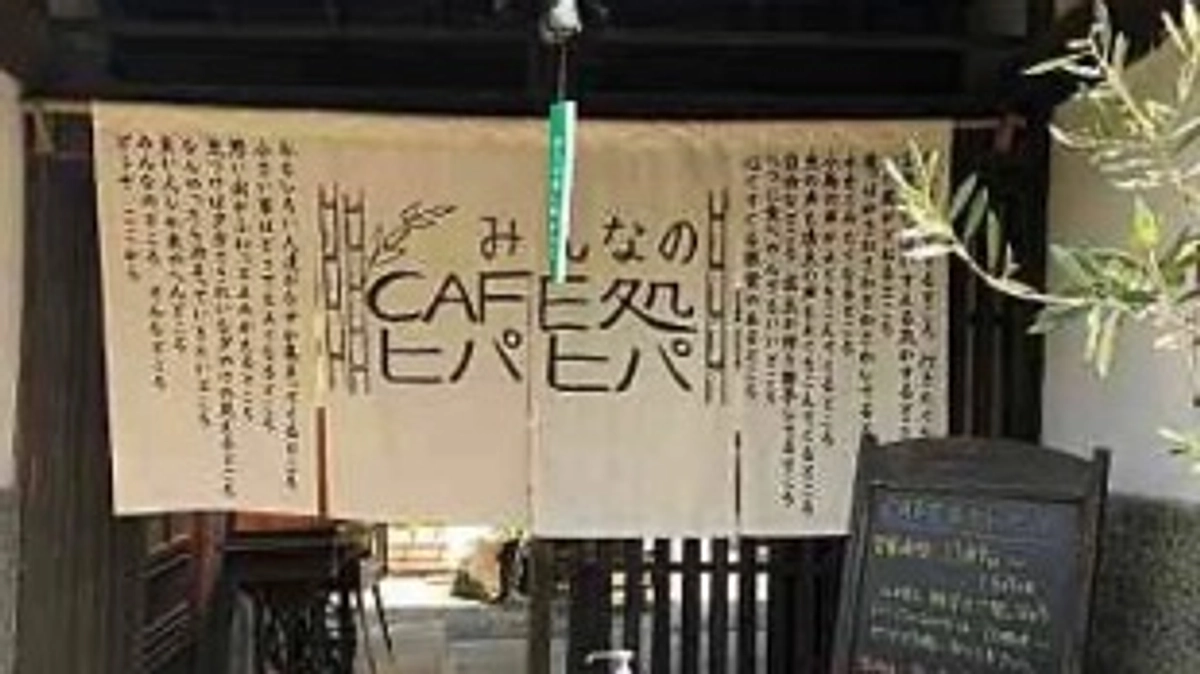 カフェ処ヒパヒパ様から応援メッセージをいただいております！