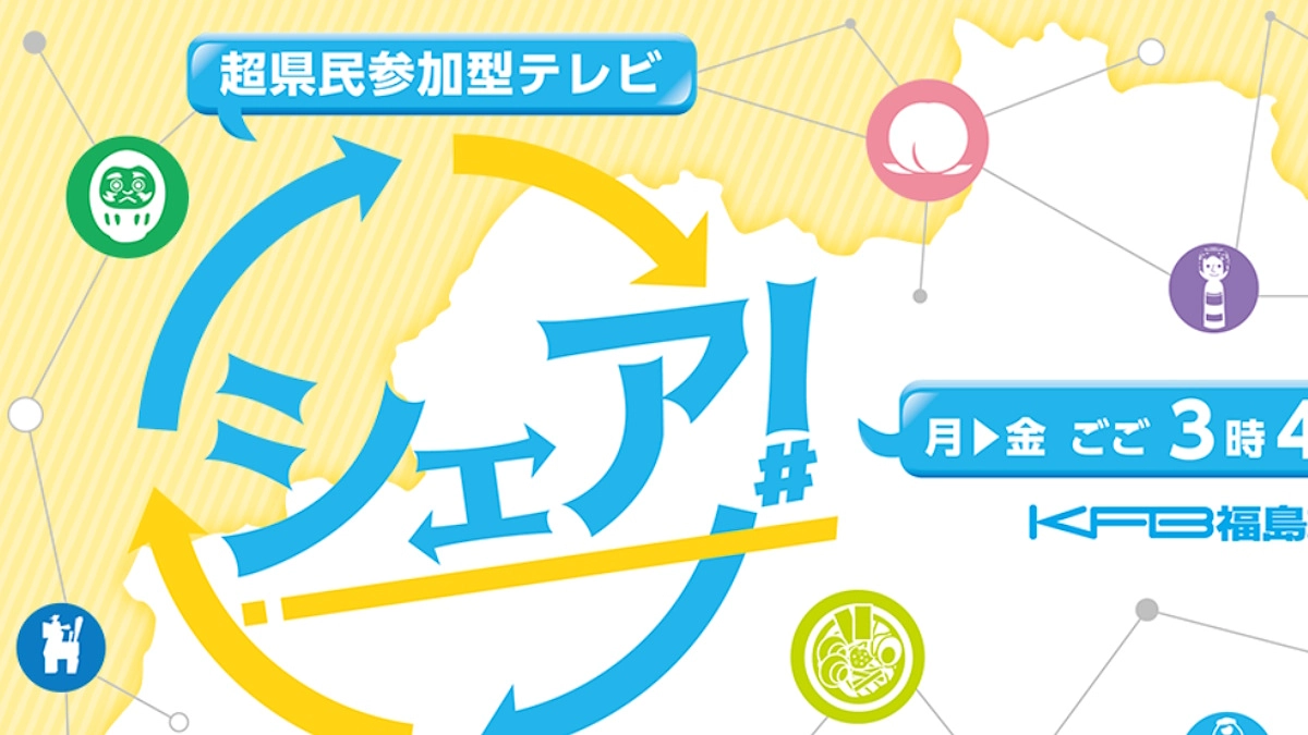 KFB福島放送「シェア！」にて災害復旧・耐震工事の様子を特集いただきました。