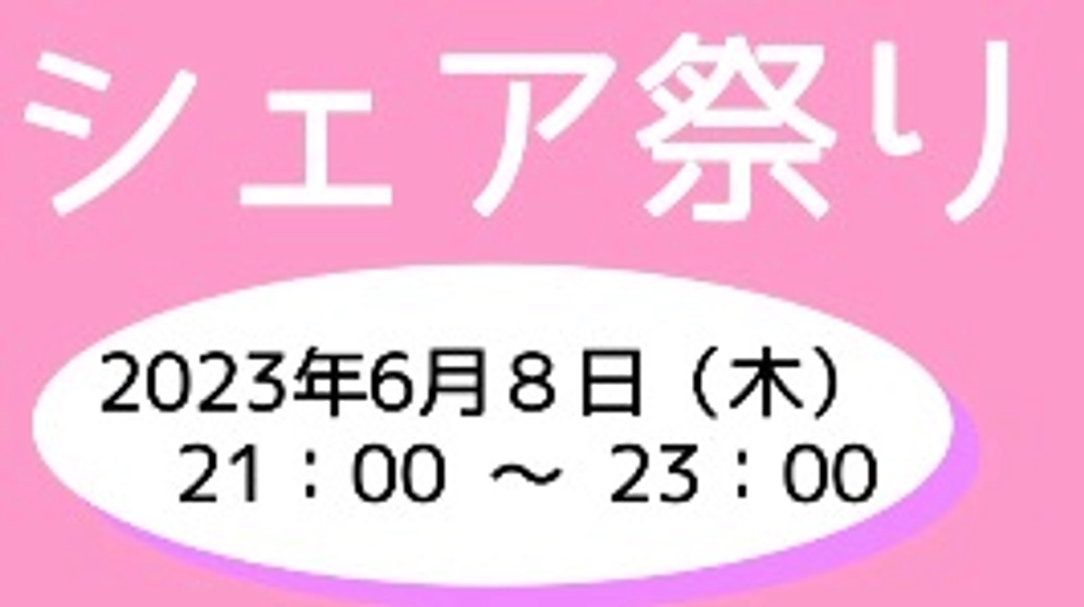 【拡散希望】シェア祭りのお知らせ