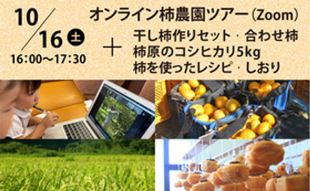 【福井県外の方向け】オンライン柿農園訪問ツアー〈Bコースギフト付き〉