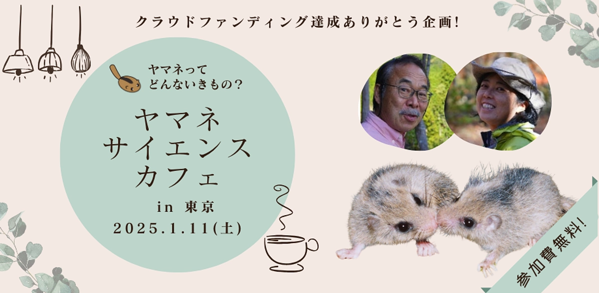 🐾🍃ヤマネ・サイエンスカフェ開催のお知らせ！ ☕🍎