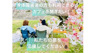 車椅子対応カフェをつくろう！！ のトップ画像