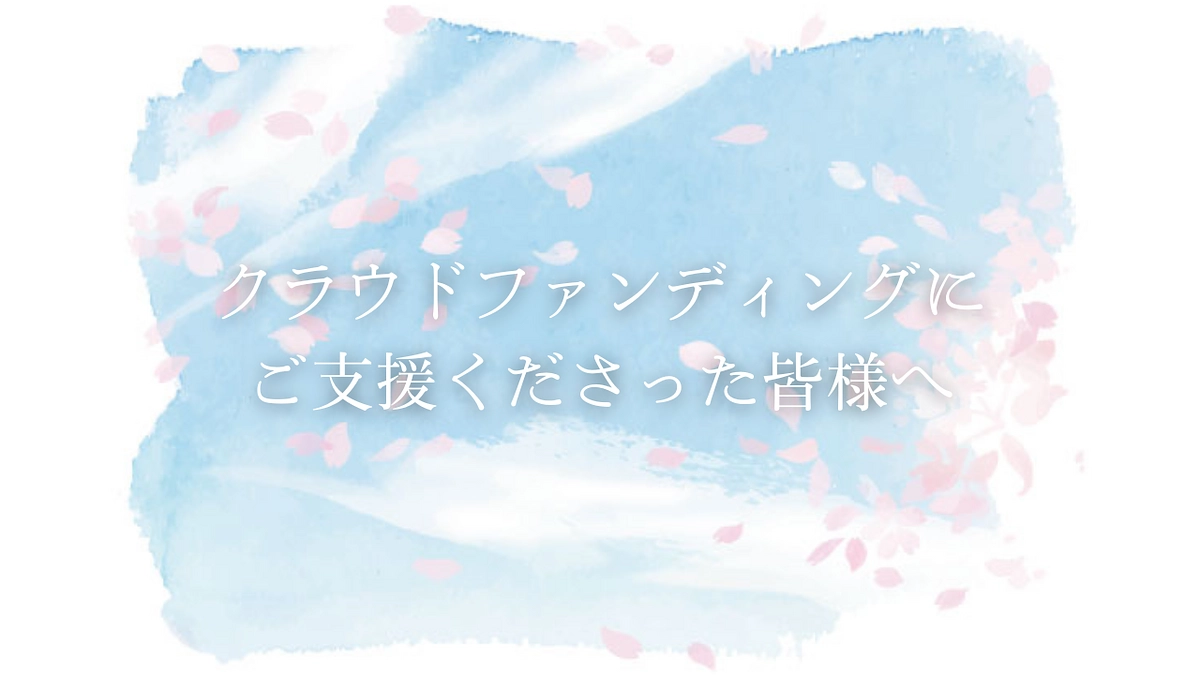 【リターン】お礼メッセージ動画を送信いたしました。