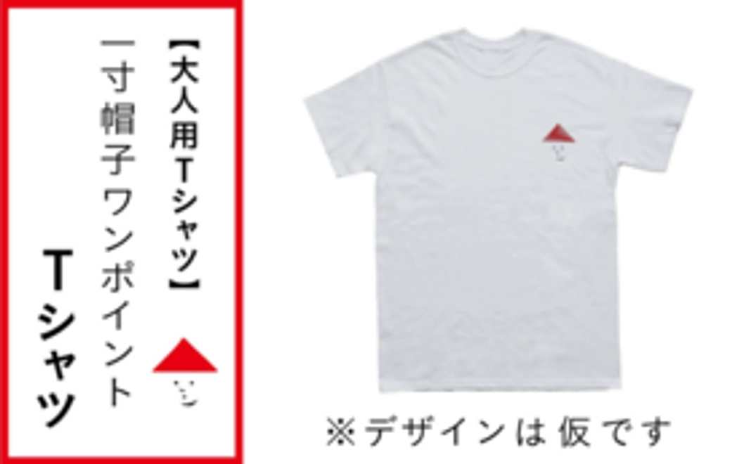 【大人用Tシャツ】一寸帽子ワンポイントTシャツ