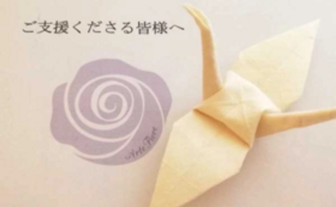 お礼のお手紙 ～「アートおり花かみ」折鶴を添えて