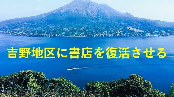 鹿児島市の吉野に書店を復活させたい