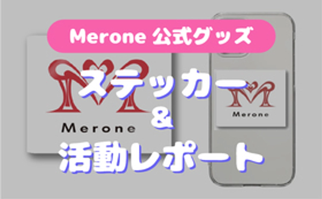 Merone公式グッズ（ステッカー）＋活動レポート（1年分）