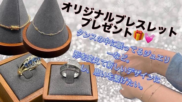 思い出を一生ものの最高品質ジュエリーに変えて残しませんか?