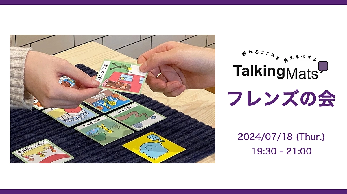 【トーキングマットの有用性を改めて実感！】トーキングマットフレンズの会