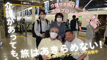 新しい旅のカタチ「介護付き旅行」を知ろう。福岡で出版にチャレンジ！ のトップ画像