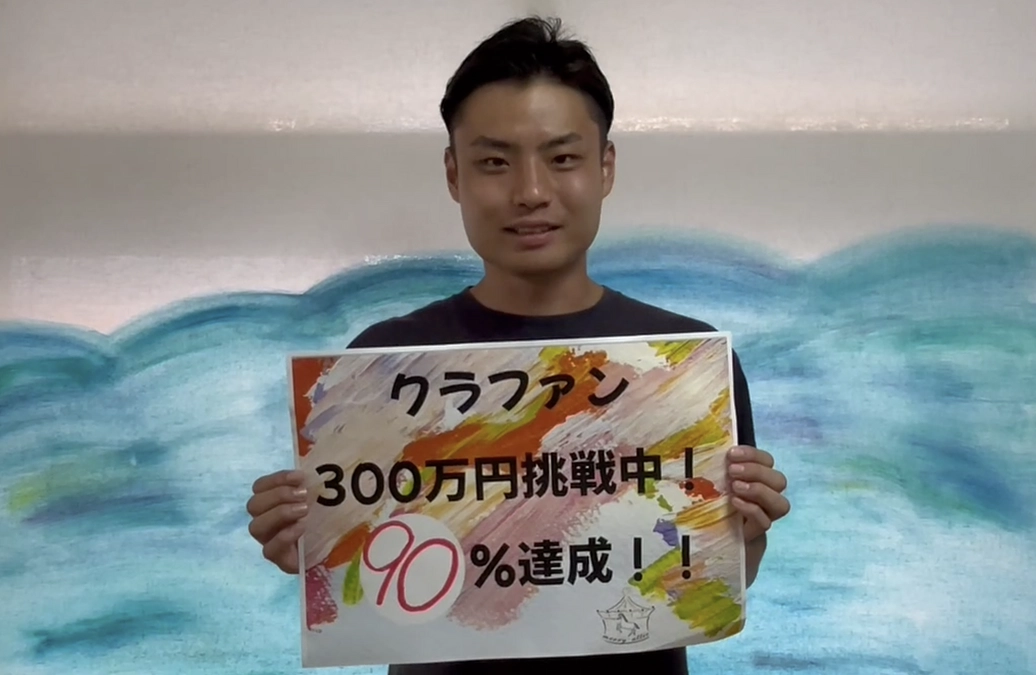 目標金額の90％達成！！