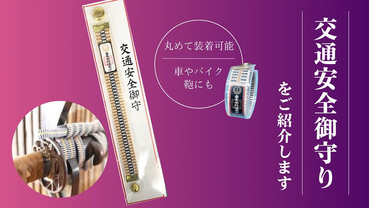 クラファン限定カラー・交通安全御守について