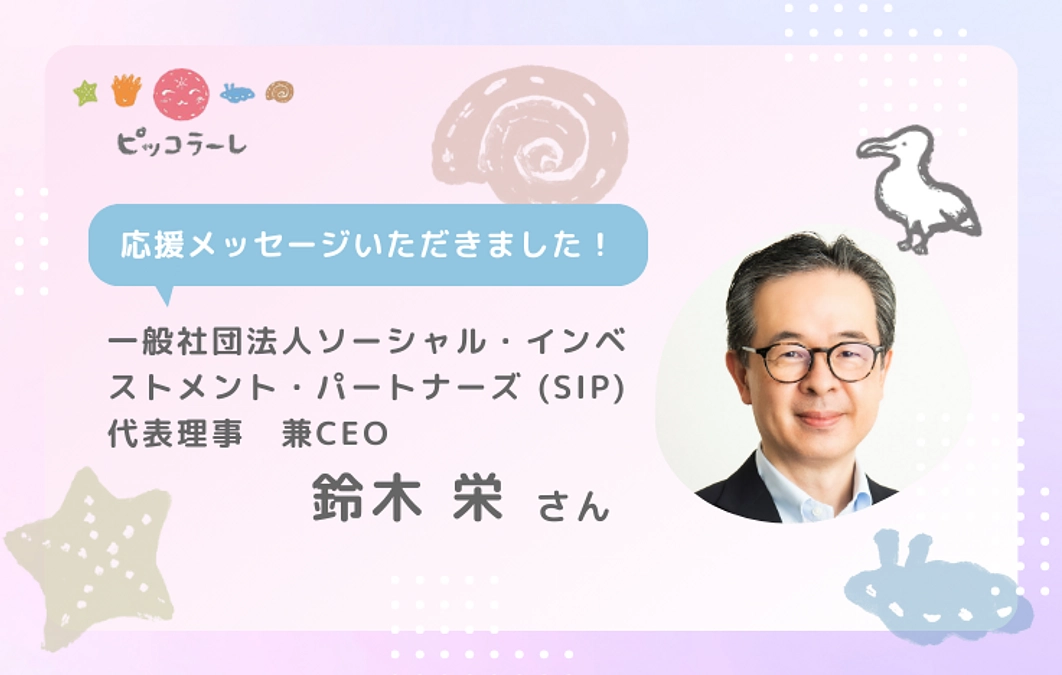 鈴木栄さんから応援メッセージが届きました！