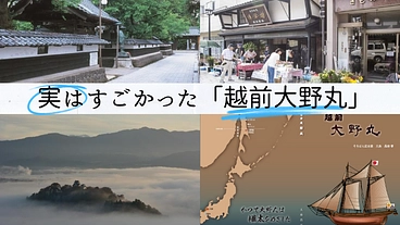 実はすごかった大野丸。越前大野藩の歴史小説・新装刊で見える化を応援 のトップ画像