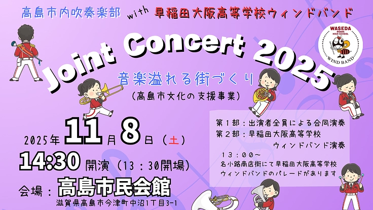 吹奏楽部員を増やしたい！そして高島市を更に音楽で盛り上げたい！！