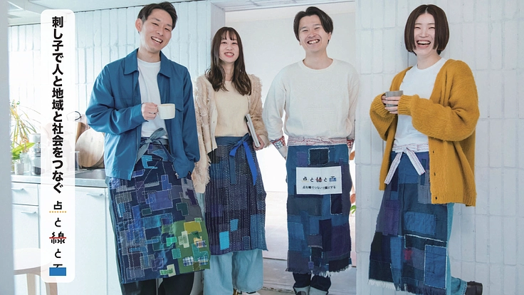 日本伝統工芸刺し子で人と地域と社会をつなぐ点と線と面