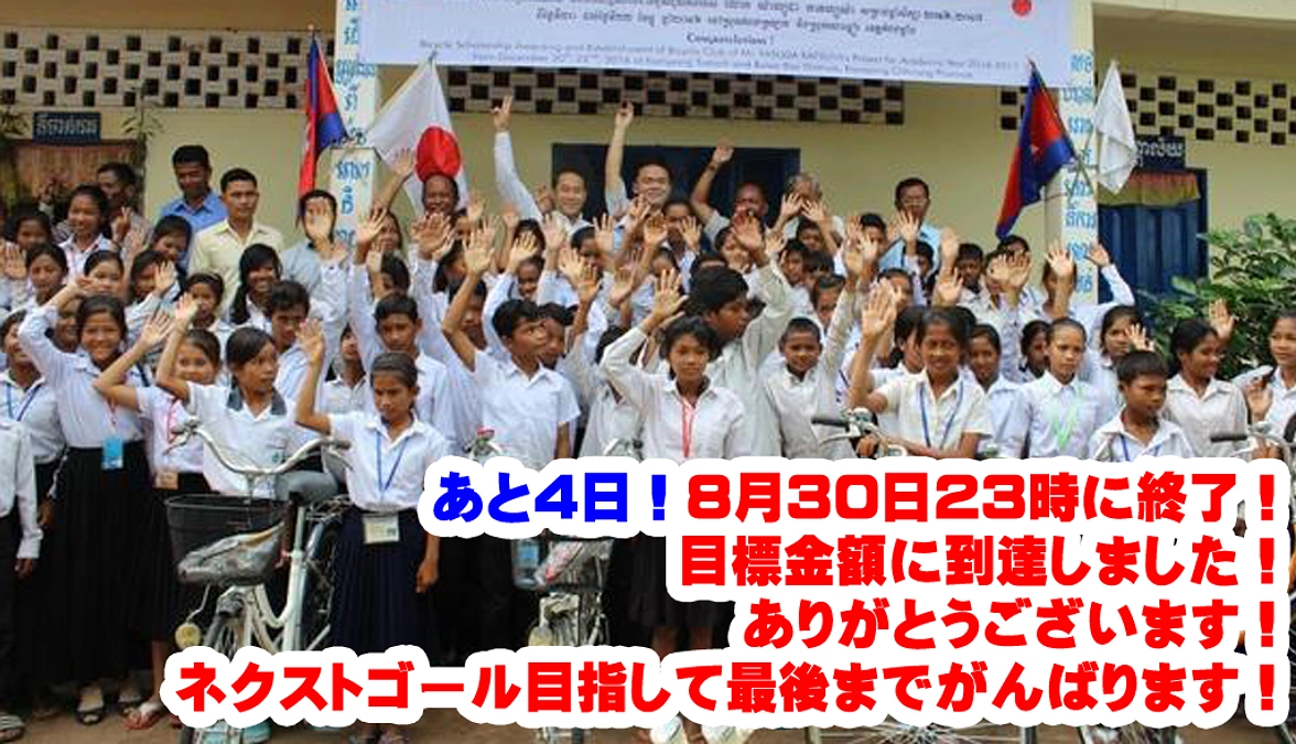 【あと4日！ネクストゴール挑戦中！！】自転車支援の最初の1台目って？