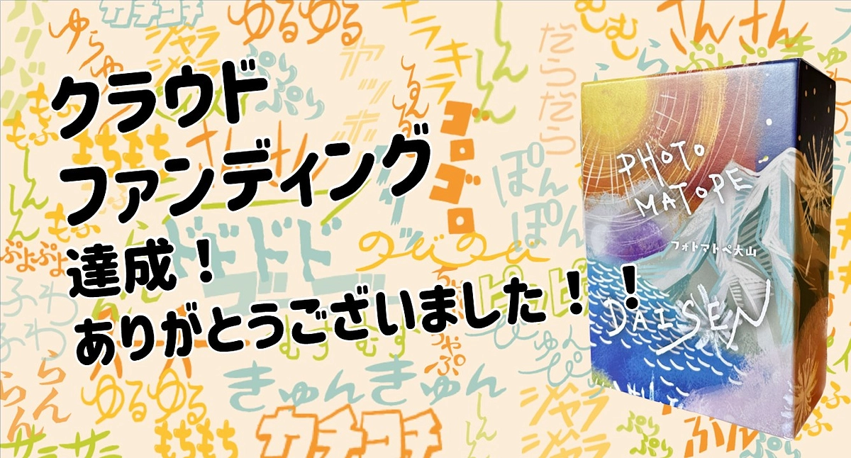 【クラウドファンディング達成のお知らせ】