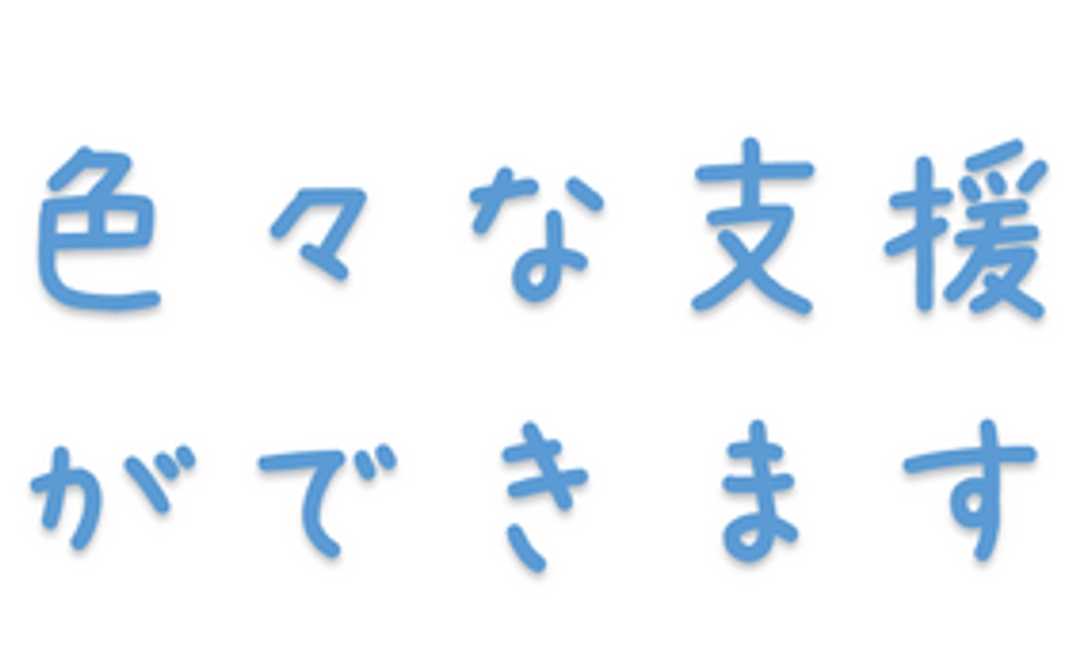 食事や学習支援以外の色々な支援ができます