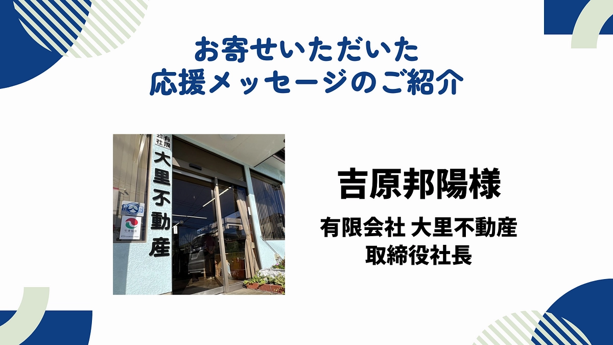 お寄せいただいた応援メッセージのご紹介　〜吉原邦陽様〜