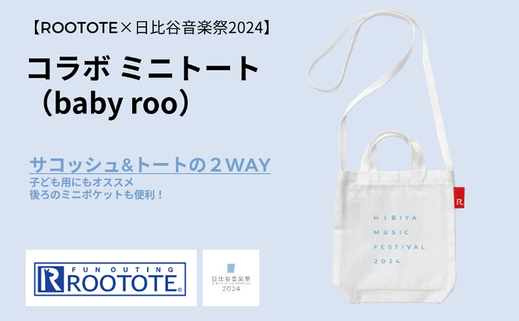 【ROOTOTE×日比谷音楽祭2024】コラボミニトート（baby roo）コース