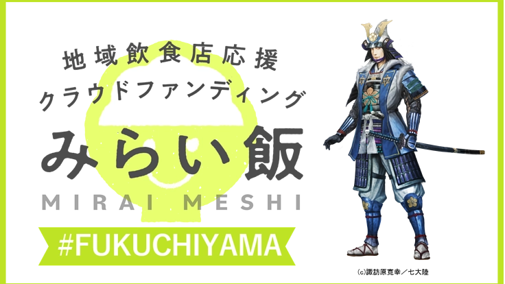 『城下町ふくちやま』のみらい飯で福知山市の飲食店を応援しよう