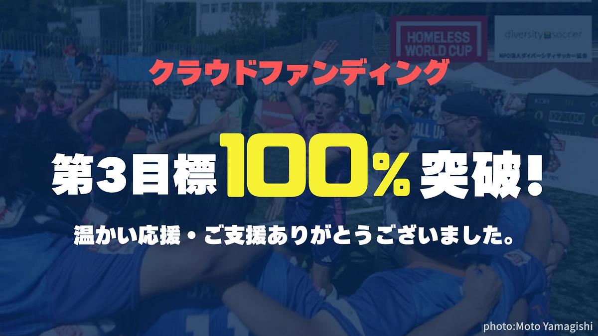 【御礼】592名の方からご支援をいただき、目標金額の100%(1,000万円)を達成しました！