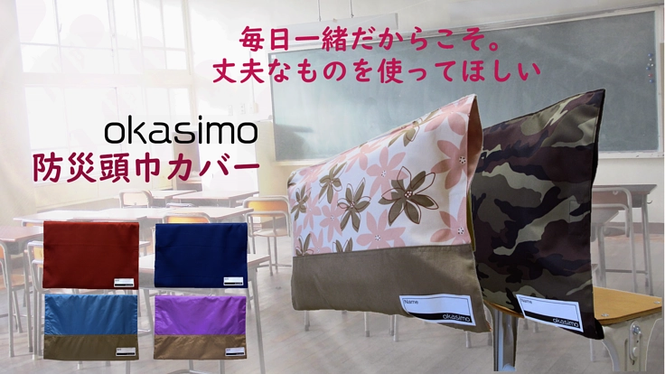 丈夫でかわいい防災頭巾カバーを作りたい！