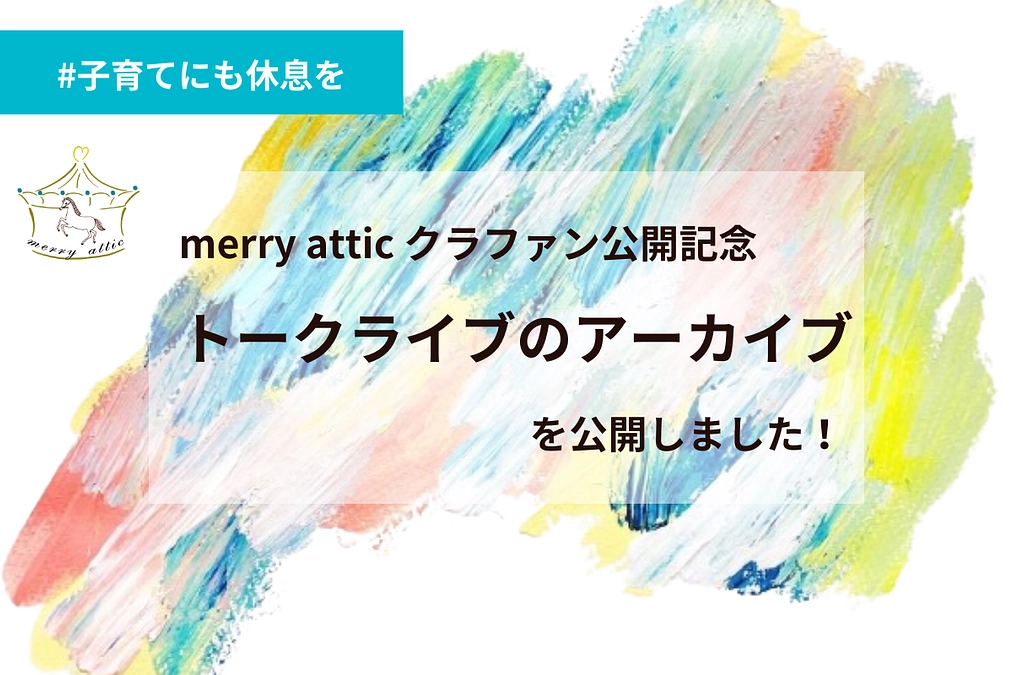 クラファン公開記念 トークライブ配信のアーカイブを公開しました！支援者数も50人を突破！！