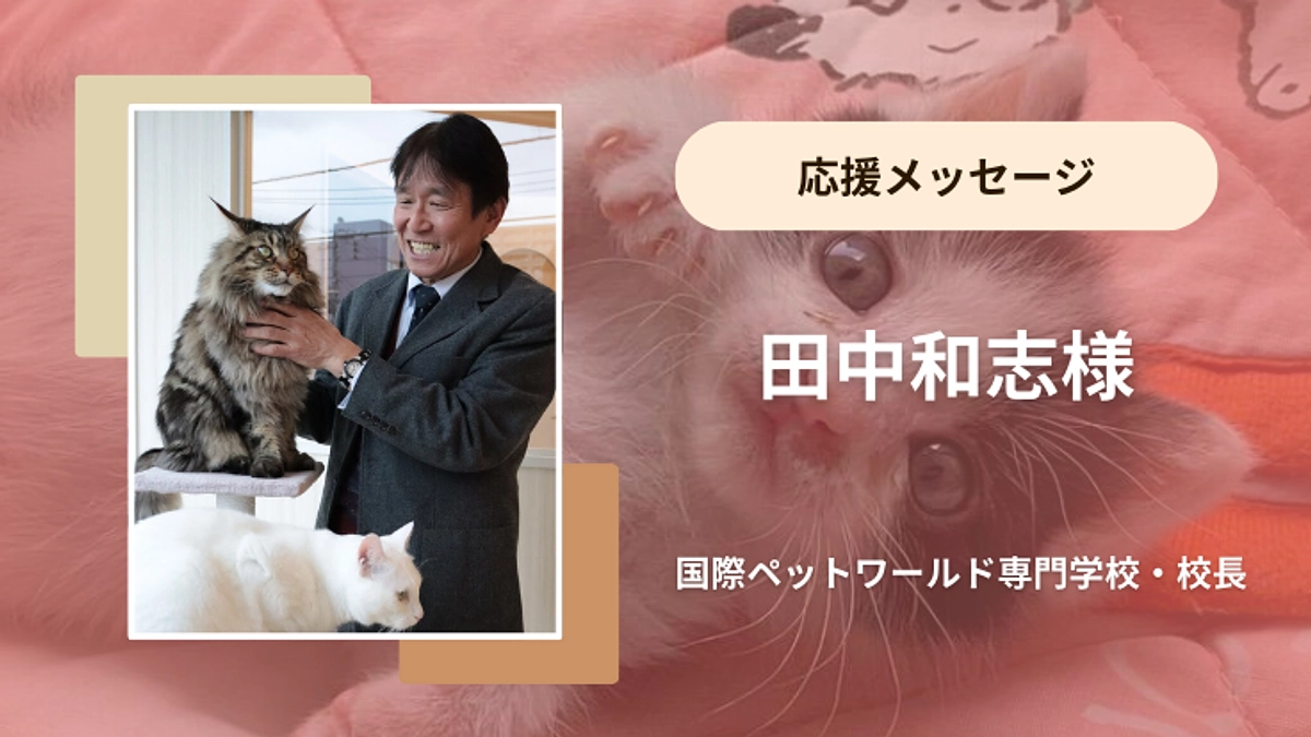 田中和志様から応援メッセージをいただいております！