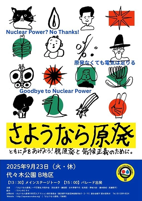 9月23日に東京代々木公園で開催される「さようなら原発全国集会」で、ブース出展を行います。