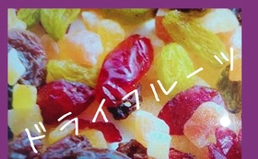 ドライフルーツセット全10種類から2つお選び下さいm(_ _)m3