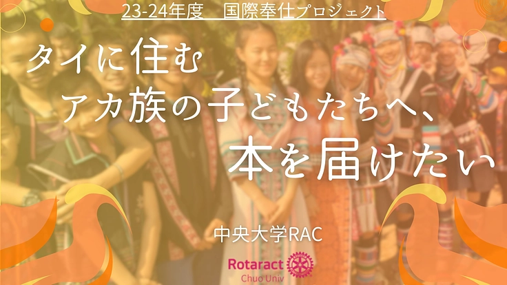 タイに住むアカ族の子供たちへ本を届けたい