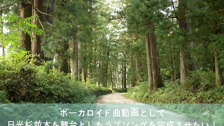 日光杉並木を舞台にしたラブソングでボカロ曲動画を作りたい！