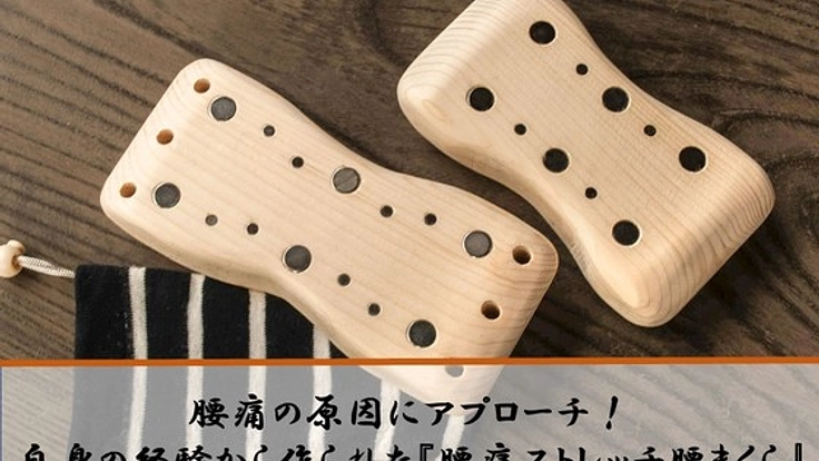 生活習慣を改善する『腰痛ストレッチ腰まくら』を販売!