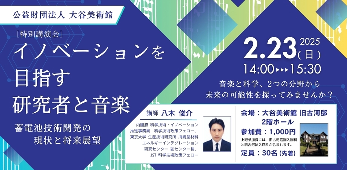 イノベーションを目指す研究者と音楽 ー蓄電池技術開発の現状と将来展望ー［2025年2月23日(日）］