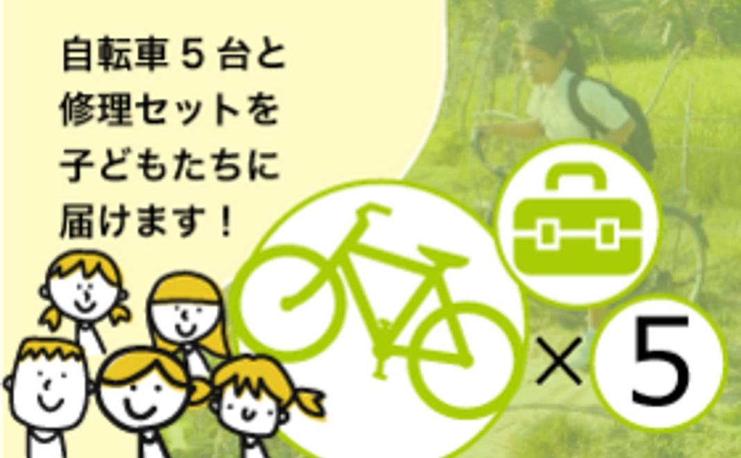 【自転車サポーター5台分】自転車５台と修理セットを子どもたちにお届けします