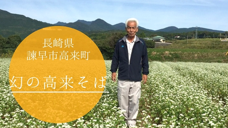 高来町で受け継がれてきた「幻の高来そば」の食事処OPEN！