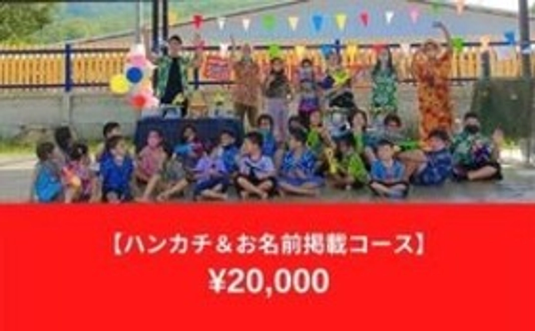【20000円】ハンカチ&お名前掲載コース