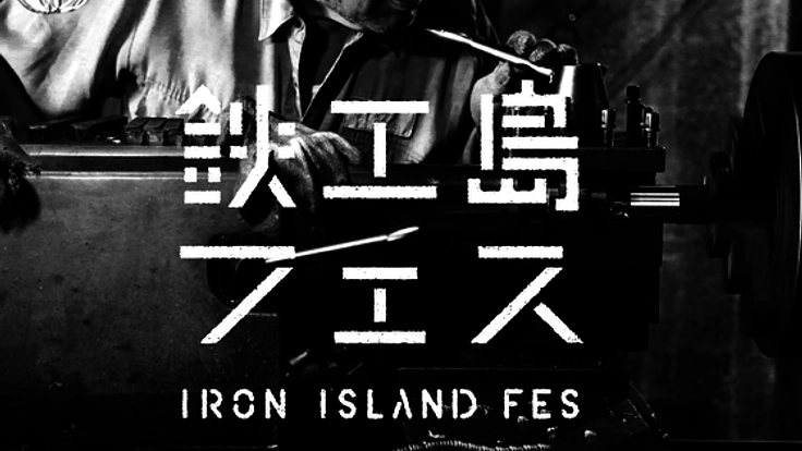 【鉄工島FES継続開催へ】職人が息づく"現役 産業遺産"を未来に。