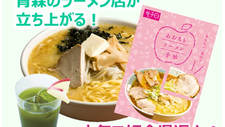 青森のラーメン店が立ち上がる！ 本気で短命県返上！