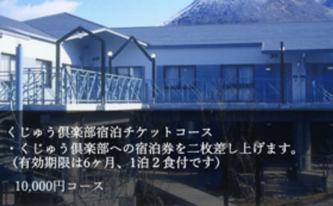 くじゅう倶楽部宿泊チケットコース