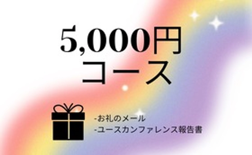 5000円コース