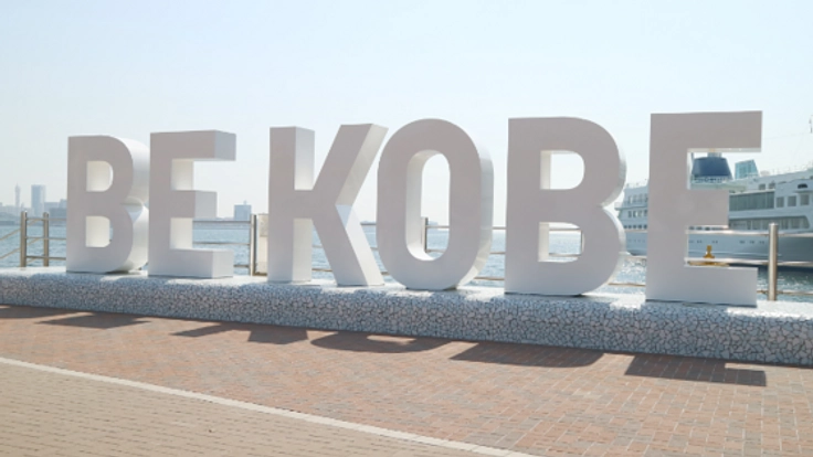 BE KOBE！神戸の子どもたちへ「生きる力を育む学び」の機会を！