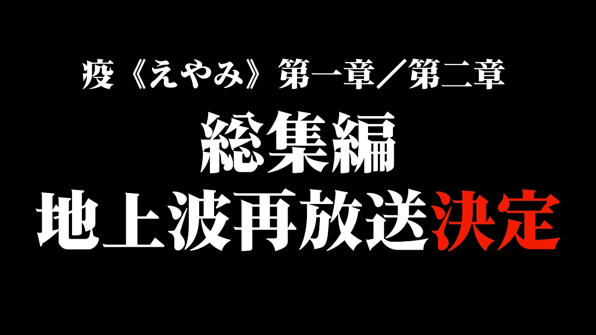 【疫《えやみ》第一章／第二章ドラマ総集編、再放送決定！】
