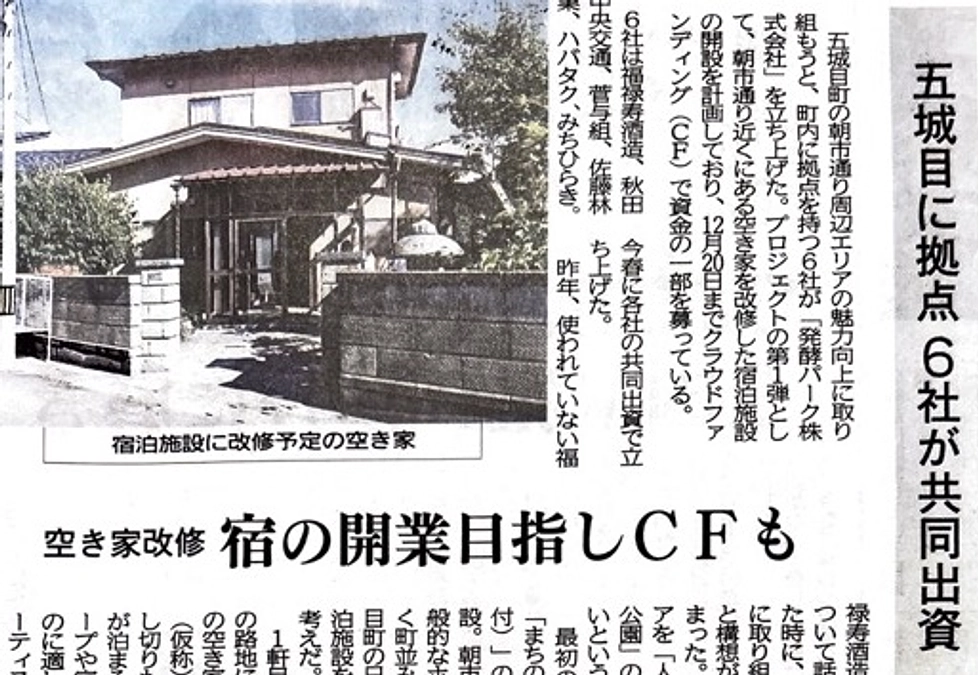 秋田魁新報で発酵パークプロジェクトについて記事を掲載いただきました。