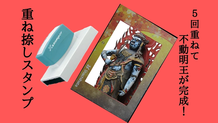 不動明王の「重ね捺しスタンプ」を滋賀・神田神社に。