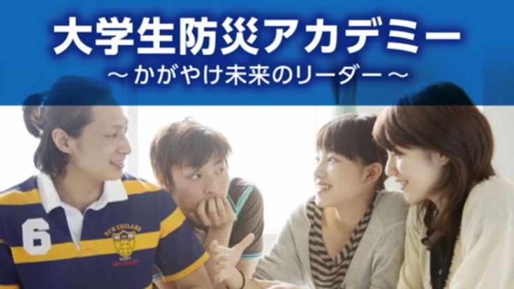 大学生防災アカデミー～かがやけ未来のリーダー～